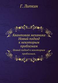 Квантовая механика. Новый подход к некоторым проблемам