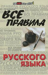 Все правила русского языка - 21 изд.