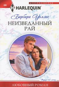 Неизведанный рай
