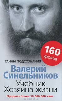 Учебник хозяина жизни. 160 уроков