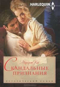 Кэй М..Скандальные признания