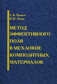 Метод эффективного поля в механике композитных материалов