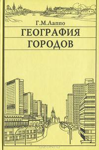 География городов