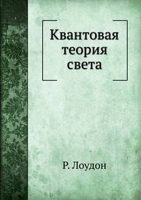 Квантовая теория света