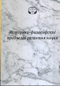 Историко-философские проблемы развития науки