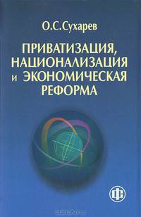 Приватизация, национализация и экономическая реформа (принципы, критерии, теория дисфункции)