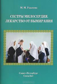 Сестры милосердия. Лекарство от вымирания / М.М. Удалова.
