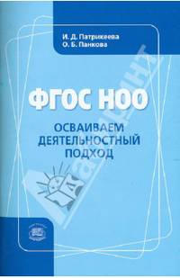 ФГОС НОО. Осваиваем деятельностный подход. Книга для учителя