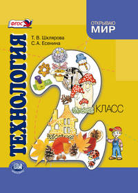 Технология. 2 класс. Учебник для общеобразовательных учреждений. ФГОС