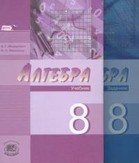 Алгебра. 8 класс. Учебник (углубленное изучение). Задачник. ФГОС (количество томов: 2)