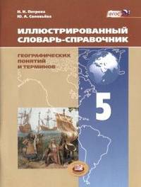 Иллюстрированный словарь-справочник географических понятий и терминов. 5 класс. ФГОС