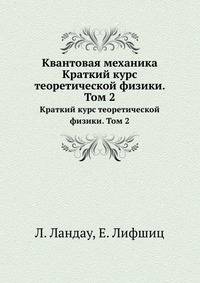 Квантовая механика. Краткий курс теоретической физики. Том 2