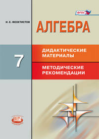 Алгебра. 7 кл. Дидактические материалы. Методические рекомендации. (ФГОС)