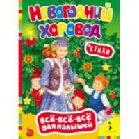Новогодний хоровод (Всё-всё-всё для малышей)