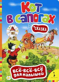 Сказка "Кот в сапогах"