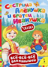 Сказка "Сестрица Алёнушка и братец Иванушка"