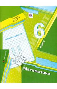 Математика. 6 кл. Рабочая тетрадь. Часть 1. (ФГОС)