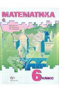 Математика. 6 класс. Учебник (ФГОС)