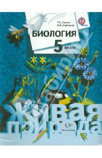 Биология. 5 класс. Учебник (ФГОС)