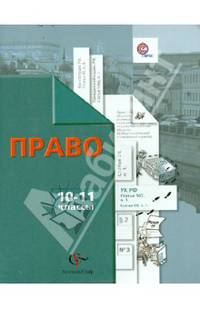 Право. 10-11 классы. Базовый уровень. Углубленный уровень. Учебник. ФГОС