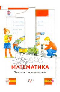 Математика. 1 класс. Что умеет первоклассник. Тетрадь для проверочных работ. ФГОС