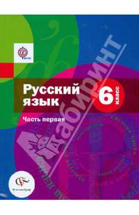 Русский язык. 6 класс. Учебник в 2-х частях. Часть 1 (+ CD). ФГОС