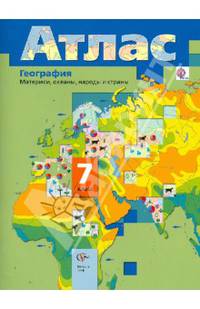 География. Материки, океаны, народы и страны. 7 класс. Атлас (ФГОС)