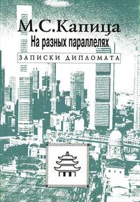 На разных параллелях. Записки дипломата