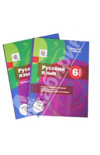 Русский язык. 6 класс. Учебник в 2-х частях. Часть 2 (+ приложение). ФГОС