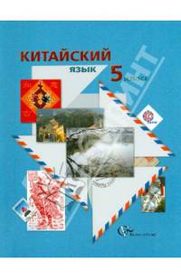 Китайский язык. Второй иностранный язык. 5 класс. Учебное пособие с аудиоприложением