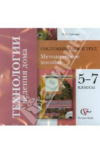 Технология ведения дома (обслуживающий труд). 5-7 классы. Методическое пособие (CD)