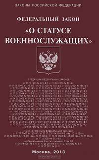 Федеральный закон " О статусе военнослужащих"