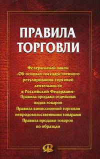 Правила торговли. Сборник документов