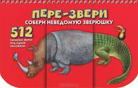 Пере-звери. Собери неведому зверушку. 512 смешных зверей под одной обложкой