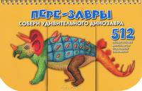 Пере-завры. Собери удивительного динозавра. 512 необычайных динозавров под одной обложкой