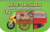 Пере-возчики. Собери невероятный транспорт. 512 забавных машин под одной обложкой