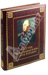 1812 год. Отечественная война. Кутузов. Бородино (подарочное издание)