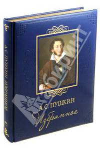 А. С. Пушкин. Избранное (подарочное издание)