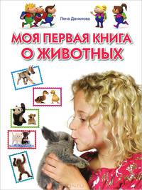 Моя первая книга о животных