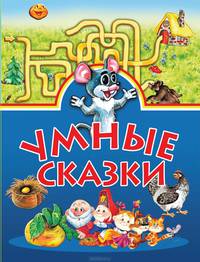 Умные сказки