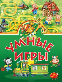 Умные игры.