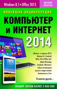 Новейшая энциклопедия. Компьютер и Интернет 2014