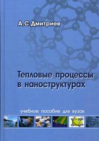 Тепловые процессы в наноструктурах: Учебное пособие / А.С. Дмитриев. - ил., (Гриф)