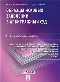 Образцы исковых заявлений в арбитражный суд. Учебно-практическое пособие