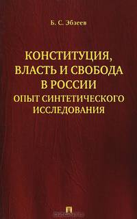 Конституция, власть и свобода в России.Опыт синтетического исследования.-М.:Проспект,2014. /=202678/