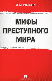 Мифы преступного мира.-М.:Проспект,2014.
