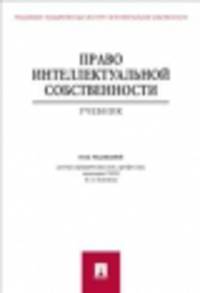 Право интеллектуальной собственности.Уч.-М.:Проспект,2014. /=201560/