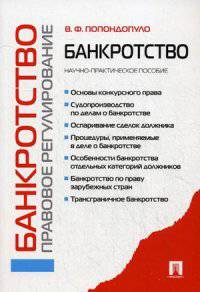 Банкротство. Правовое регулирование.Науч.-практ.пос.-М.:Проспект,2014. /=158412/