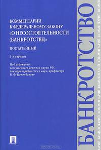 Комментарий к ФЗ "О несостоятельности (банкротстве)" (постатейный).-3-е изд.-М.:Проспект,2014. /=159399/