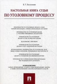 Настольная книга судьи по уголовному процессу.-4-е изд.-М.:Проспект,2014./=201279/
